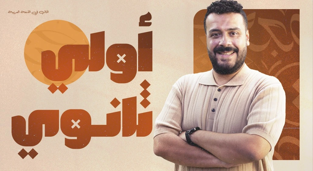 الصف الأول الثانوي