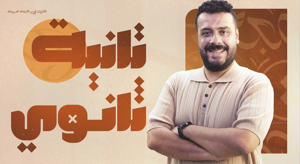 الصف الثاني الثانوي