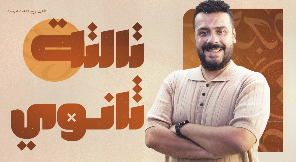 الصف الثالث الثانوي
